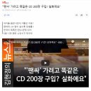"'팬싸' 가려고 똑같은 CD 200장 구입? 실화에요" 이미지