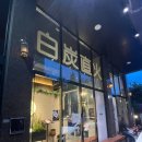 UR(파주시)-[와석순환로]-상-22 | [파주운정 맛집] 산내마을 구워주는 고깃집 "동래정 운정점" 내돈내산 후기