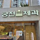 서강로54번길 | 전라도 광주 궁전제과 케이크 공룡알 나비파이 주차 후기
