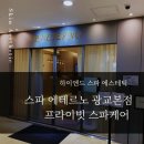 S바디케어프라이빗짐 | 광교 에스테틱 에테르노에서 프라이빗 슬리밍관리 받은 후기