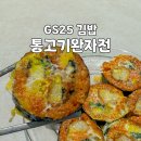 GS25 송탄대로점 | GS25 신상 설 명절 통고기완자전 김밥 후기 응용 레시피