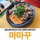 보아해물막창 | 울산 삼산동 양식 맛집 마마꾸 삼겹로제파스타와 찹스테이크