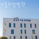 김포다올요양병원 이미지