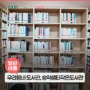 송악샘터작은도서관 이미지