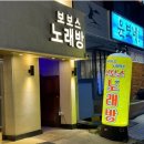 보보스노래방 이미지
