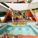 미까사 | 경남 애견동반 풀빌라 펜션 리틀미까사