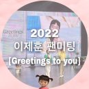 경림카서비스 | 2022 이제훈 팬미팅 [Greetings to you]