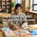 봄날아이한의원 | 새 학기 완벽 적응 가이드 새 학기 준비물 다이소 꿀템으로 샀더니 3만원 굳었어요