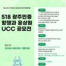 [ucc 공모전] 5·18 광주민중항쟁과 윤상원 열사 UCC 공모전 이미지