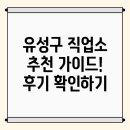 유성직업소개소 - 파주시 새꽃로 166 | 유성직업소개소