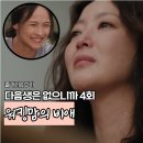 상규 | 다음생은 없으니까 워킹맘 김희선 울린 동네 언니 응원 4회 후기&amp;줄거리