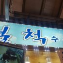 동우닭집 | 제주동문시장먹을거리/ 제주동문시장 횟집 월척수산 그리고 동우닭집 치킨! 넘나 맛난 것