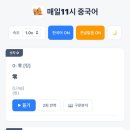 카톡중국어 한 달 커피값으로 마스터하는 매일11시 중국어 리얼 후기