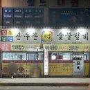 산수촌숯불갈비