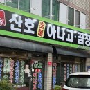 명가숯불곰장어