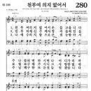 새찬송가 280 장 - 천부여 의지 없어서 [찬양*악보] 이미지