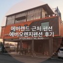 에버오렌지펜션 이미지