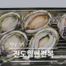 진도기업 | 송가인도 반한 활전복 맛집 진도힘쎈전복 진도여행 필수코스