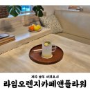 라임오렌지카페앤플라워