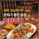 호감 | 창원 상남동 호감주가ㅣ 분위좋은술집 후기