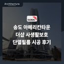 35-D | 인천 송도 사생활보호필름 아메리칸타운 더샵 단열필름 시공 후기