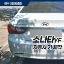 미평점 현대자동차 | 소나타YF자동차키 제작으로 여수차키분실 해결합니다 오성열쇠