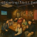 제주도파티게스트하우스문어오빠
