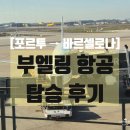 포르투 | 포르투에서 바르셀로나 부엘링 항공 체크인 후기 | 포르투 공항 면세점 향수 와인
