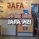 자파브루어리(JAFA Brewery) | [성수 연방] 인도 커리 찐 커리다 JAFA Brewery 후기 “내돈산”