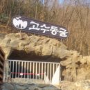 고수동굴 출구 이미지