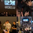 럭키실사광고 | [ 군체 무대인사 ] 미녀들과 함께했던 용산 CGV 군체 무대인사 (전지현, 구교환, 지창욱, 신현빈...