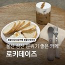 울산 삼산동 신상 카페 카이막 맛집 “로키데이즈”