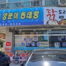 바다양푼이동태탕 용화점 이미지
