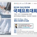 이순신장군배 국제요트대회 경남도민신문