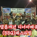 엔텔롭캐년 디너바베큐 BBQ 무제한 페스티벌 KK 2022 광란의밤을 보내다(7) 이미지