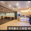 쁘띠몽드스위밍아카데미