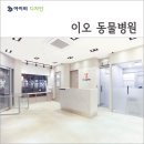 이오동물병원 이미지