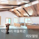 덕은4리 이미지