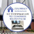 연산 롯데캐슬 골드포레 | 부산 연제구 연산롯데캐슬골드포레 백조 CESWSR8635...에떼르노 EK3001 4WAY수전 8번째 시공후기♥