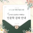 도서관(구립) 부평기적의도서관 | 2025년 부평구립도서관 길 위의 인문학, 지혜학교 인문학 강좌 안내
