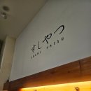 스시야츠 | 송파구 문정동 가성비 오마카세 스시야츠 후기