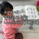 HD601 나소 현대물산 유아 독서대 6세 2세 아이 사용 후기
