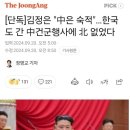 김정은 &#34;中은 숙적&#34;…한국도 간 中건군행사에 北 없었다 이미지