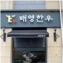 태영펜션 | 진주 소고기 맛집 – 태영한우 혁신도시 인생 고깃집 솔직 후기