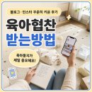 장기성 | 육아협찬 받는방법｜블로그 한 달 만에 육아용품 협찬받은 현실 후기