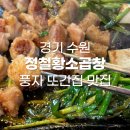 세븐일레븐 수원곡반정동 본점 | 수원 곡반정동 정철황소곱창 풍자 또간집 곱창 맛집