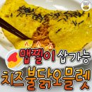 치즈불닭오믈렛 만드는 방법 이미지