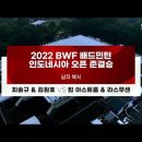 2022 BWF 배드민턴 인도네시아 오픈 최솔규/김원호 vs 킴 아스트룹/라스무센 이미지