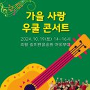 가을사랑 우쿨콘서트 우쿨엔젤스선교단 주최로 진행되다 이미지