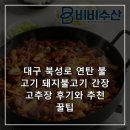 삼일북성로돼지불고기 | 대구 북성로 연탄 불고기 돼지불고기 간장 고추장 후기와 추천 꿀팁